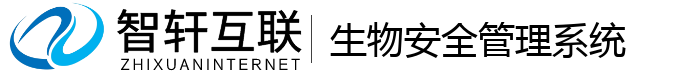 生物安全管理系统